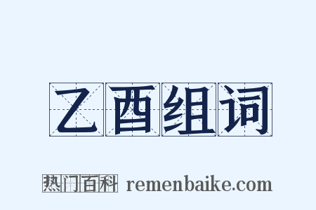 乙酉组词是什么意思的图片